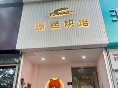 -Tomado绿色烘焙(大尧三路店)