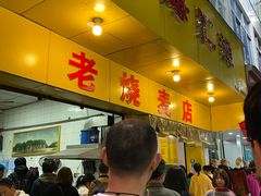 门面-海汇源老烧麦店(东大街总店)