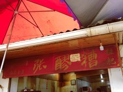 门面-张醪糟