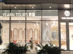 -Yearn Tours妍图(昆山万象汇店)