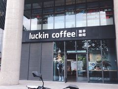 门面-瑞幸咖啡(盛博广场店)
