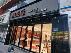 -熙盛源(复兴路店)