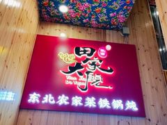 -田家大院东北农家菜铁锅炖(西安总店)