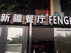 门面-217丰惠源抓饭(星湖街店)