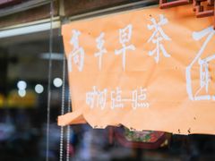 -高平羊肉馆(民主东街店)