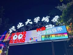 -大学城夜市