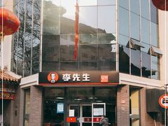 -李先生牛肉面大王(东单店)