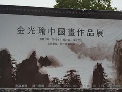 -程十发艺术馆