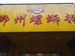 门面-阿生哥螺蛳粉(永安街店)