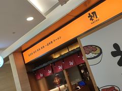 门面-初居食屋日式料理(万象城购物中心店)