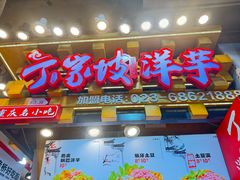 -丁家坡洋芋·观音桥好吃街A区(全国总店)