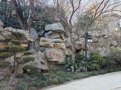 -朴园