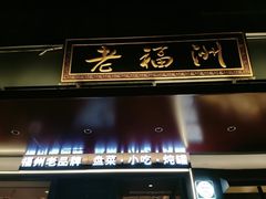 -老福洲·三十年福州味(斗东店)
