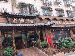 -老湘亲·品鉴湘菜(湖里店)