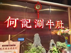 -明何记涮牛肚(品牌首店隋唐植物园南门古城路店)