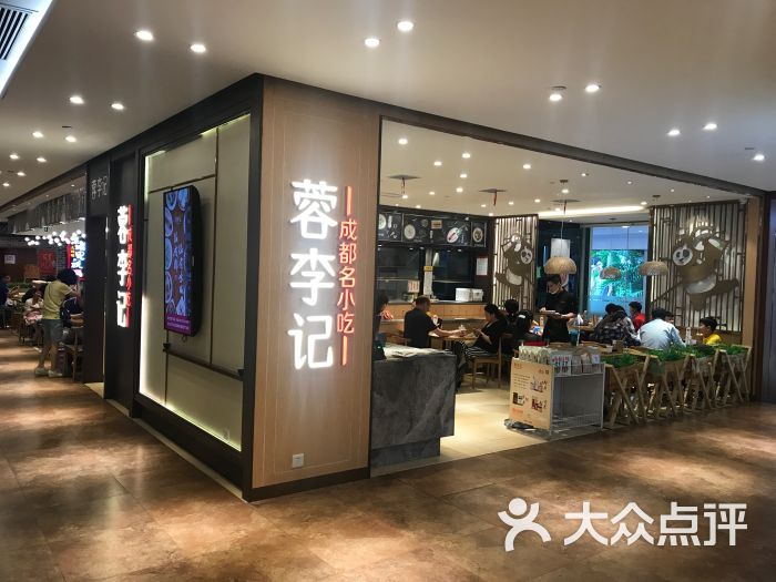 蓉李记成都名小吃(世贸广场店)图片 第48张