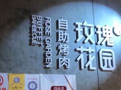 -玫瑰花园自助烤肉(顺义鑫海韵通店)