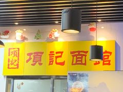 -项记面馆(明瓦廊店)