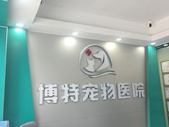 -博特宠物医院24h犬猫全科.骨科·异宠