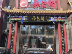 -张包铺(关东古巷店)