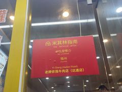 -老牌依强牛肉店(达道总店)