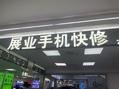 -展业手机快修(百脑汇科技大厦店)