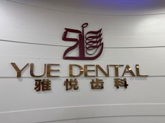 -雅悦齿科(顾村公园店)