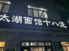 -太湖面馆十八浇(渔港路店)