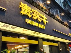 -贵宾牛·潮汕牛肉火锅(珠池总店)