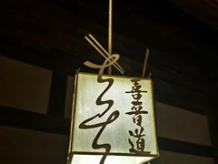 -喜晋道面馆(华严寺广场店)