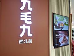 -九毛九西北菜(汕头金平万达广场店)