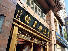 -老正兴菜馆(福州路店)