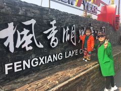 -枫香湖儿童公园