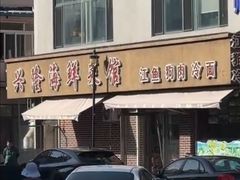 -兴隆海鲜菜馆