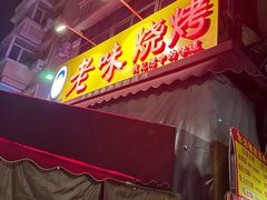 -老味烧烤(总店)