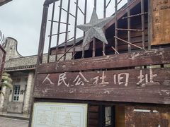 -枫泾古镇-人民公社旧址
