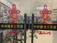 -中田健身工作室(珠江路地铁站店)