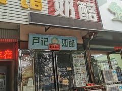 -芦记奶酪(工商银行对面解放路店)