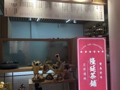 门面-隆延茶铺(学清路驹然店)