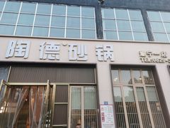-陶德砂锅居(育才路店)