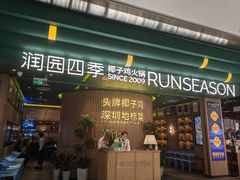 -润园四季椰子鸡火锅(南山海岸城店)