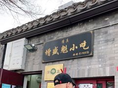 门面-增盛魁小吃店
