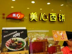 -美心西饼mx cakes(新光城市广场店)
