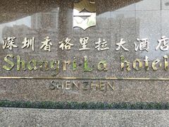 -深圳香格里拉酒店