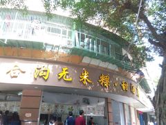 门面-老福合沟无米粿甜汤粿品店