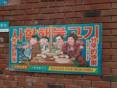 -火炉情韩国料理店(古田路店)