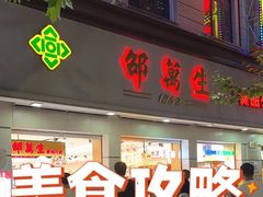 -邵万生食品公司(南京东路店)