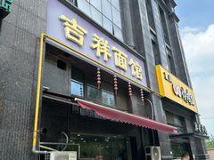 -吉祥面馆(孩儿巷北路店)