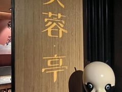 -初蓉丨遇见新川菜(亲贤街荣耀店)