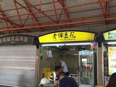-老伴豆花(麦士威熟食中心店)
